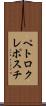 ペトロクレポスチ Scroll