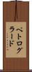 ペトログラード Scroll