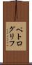 ペトログリフ Scroll