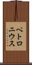 ペトロニウス Scroll