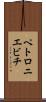 ペトロニエビチ Scroll