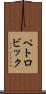ペトロビック Scroll