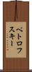 ペトロフスキー Scroll