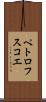 ペトロフスコエ Scroll