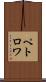 ペトロワ Scroll