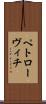 ペトローヴィチ Scroll