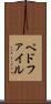 ペドファイル Scroll
