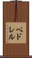 ペドレル Scroll