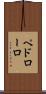 ペドローロ Scroll