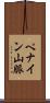 ペナイン山脈 Scroll