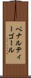 ペナルティーゴール Scroll