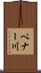 ペナー川 Scroll