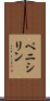 ペニシリン Scroll