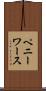 ペニーワース Scroll