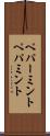 ペパーミント Scroll