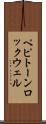 ペピトーンロックウェル Scroll