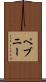 ペブニー Scroll