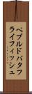 ペブルド・バタフライフィッシュ Scroll
