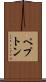 ペプトン Scroll