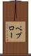 ペプロー Scroll
