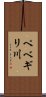 ペベギリ川 Scroll