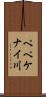 ペペケナイ川 Scroll