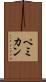 ペミカン Scroll
