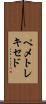 ペメトレキセド Scroll