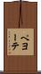 ペヨーテ Scroll