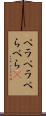 ペラペラ Scroll