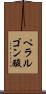 ペラルゴン酸 Scroll