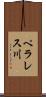 ペラレス川 Scroll