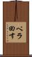 ペラ回す Scroll
