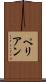 ペリアン Scroll