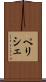 ペリシェ Scroll