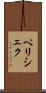ペリシェク Scroll