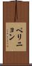 ペリニョン Scroll
