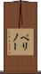 ペリノー Scroll