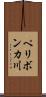 ペリボンカ川 Scroll