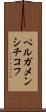 ペルガメンシチコフ Scroll