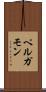 ペルガモン Scroll