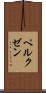 ペルクゼン Scroll