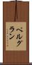ペルグラン Scroll
