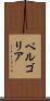 ペルゴリア Scroll
