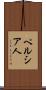ペルシア人 Scroll