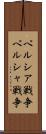 ペルシア戦争 Scroll