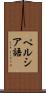 ペルシア語 Scroll