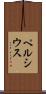 ペルシウス Scroll