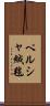 ペルシャ絨毯 Scroll