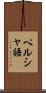 ペルシャ語 Scroll